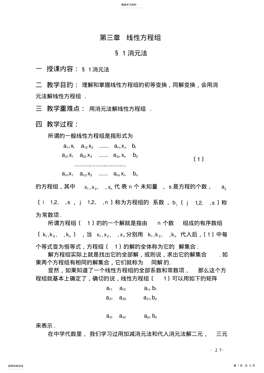 2022年高等代数北大版教案-第3章线性方程组 .pdf_第1页