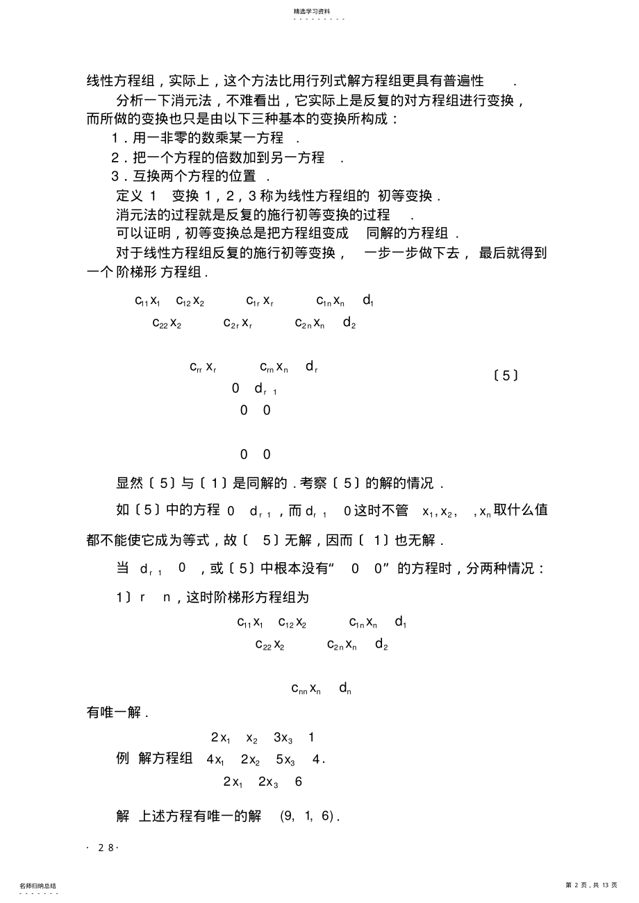 2022年高等代数北大版教案-第3章线性方程组 .pdf_第2页