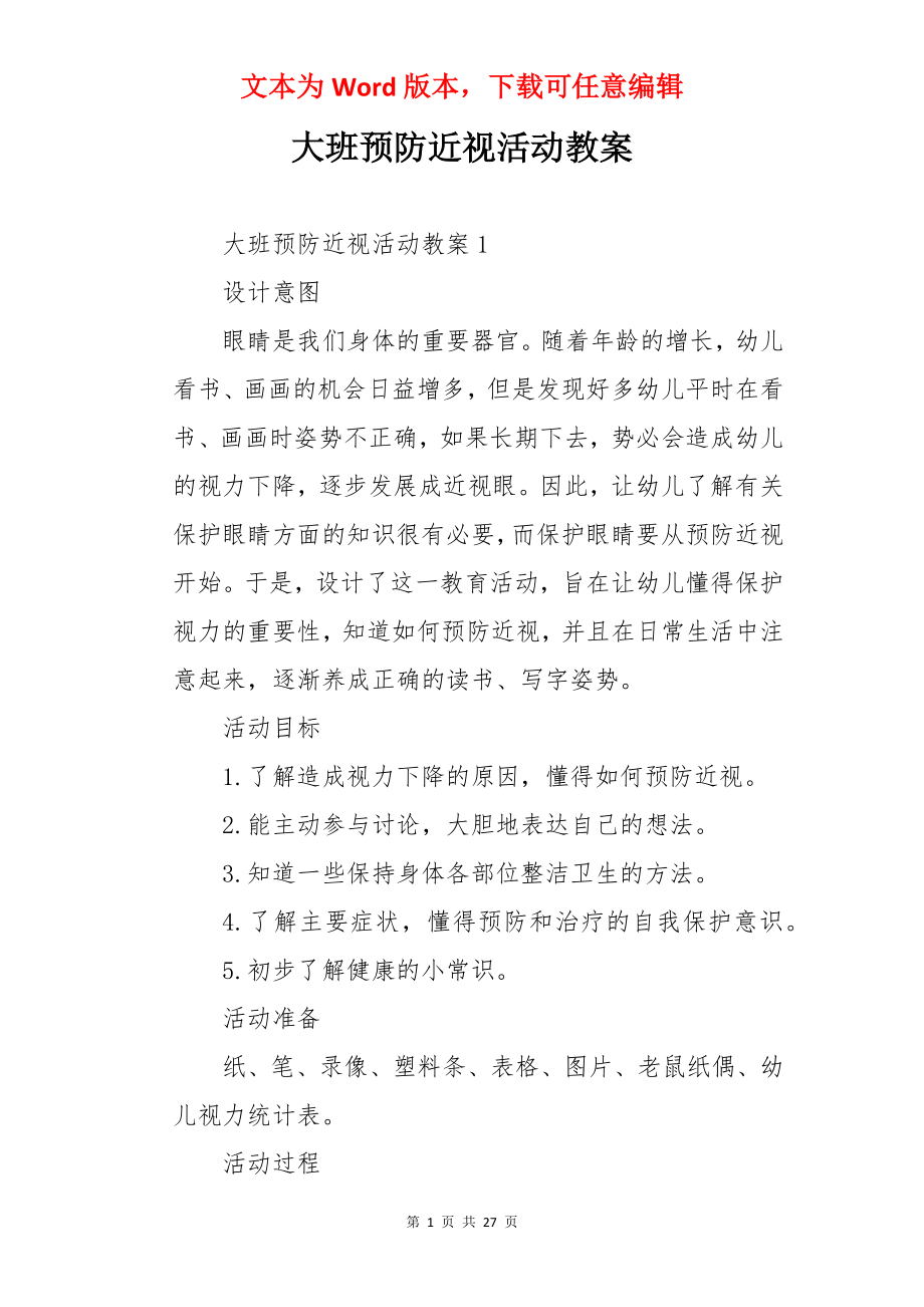 大班预防近视活动教案.docx_第1页