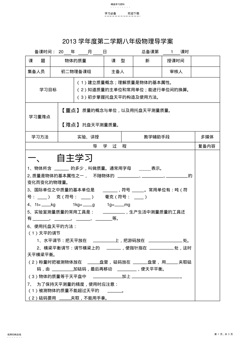 2022年教科版初中物理八年级质量-导学案 .pdf_第1页