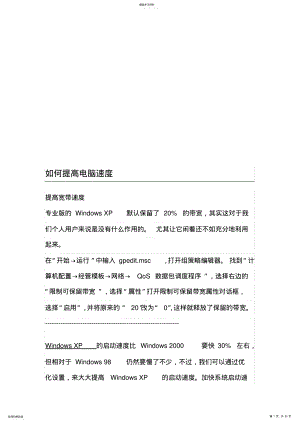 2022年怎样更好提高电脑速度 .pdf