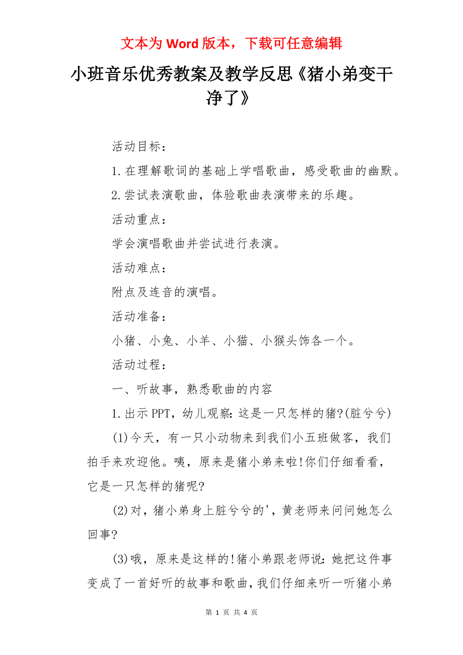 小班音乐优秀教案及教学反思《猪小弟变干净了》.docx_第1页