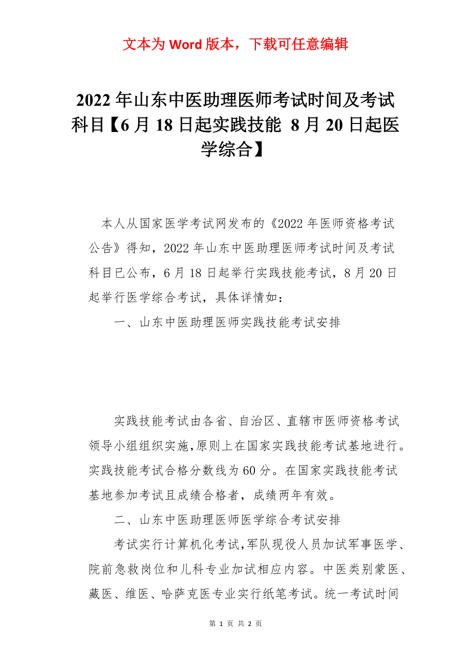 2022年山东中医助理医师考试时间及考试科目【6月18日起实践技能 8月20日起医学综合】.docx_第1页