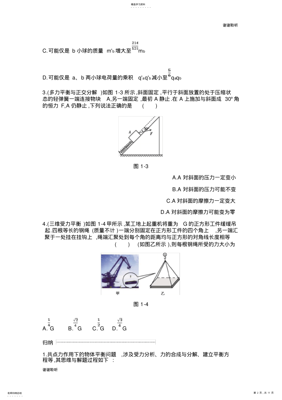 2022年高考物理二轮复习第讲力与物体的平衡专题突破练 .pdf_第2页