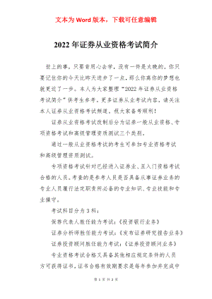 2022年证券从业资格考试简介.docx