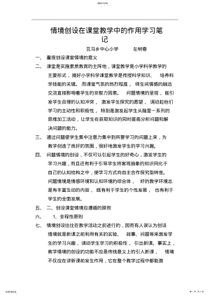 2022年情境创设在课堂教学中的作用学习笔记 .pdf