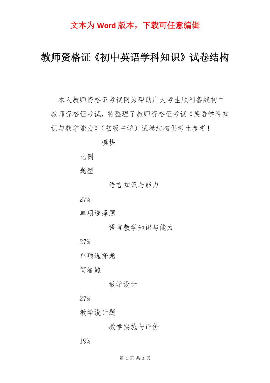 教师资格证《初中英语学科知识》试卷结构.docx_第1页