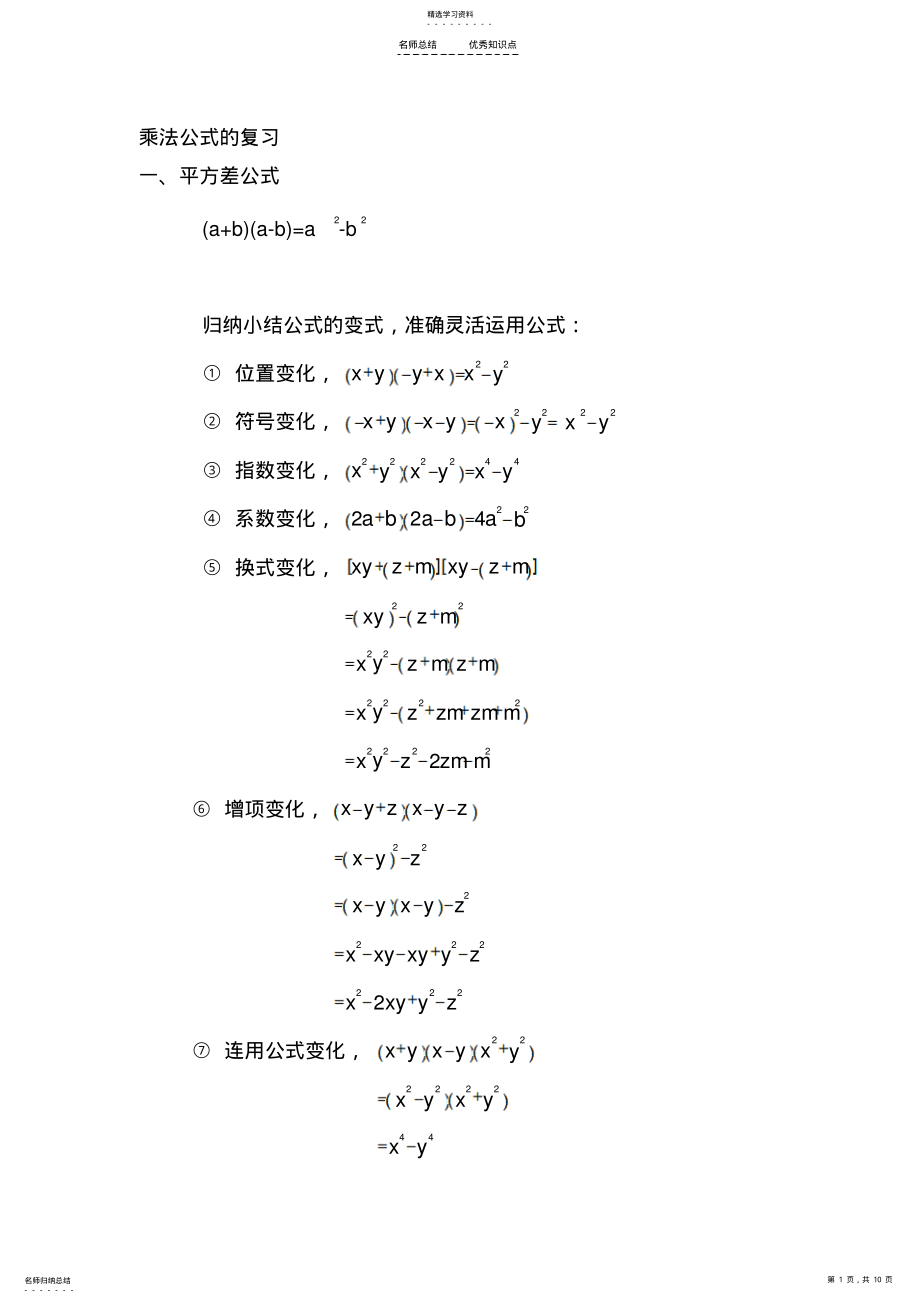 2022年平方差公式与完全平方公式知识点总结 .pdf_第1页