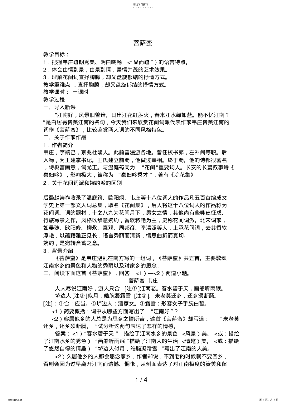 2022年高中语文：《中国古代诗歌散文欣赏》第2单元第5课《菩萨蛮》新人教版选修系列 .pdf_第1页