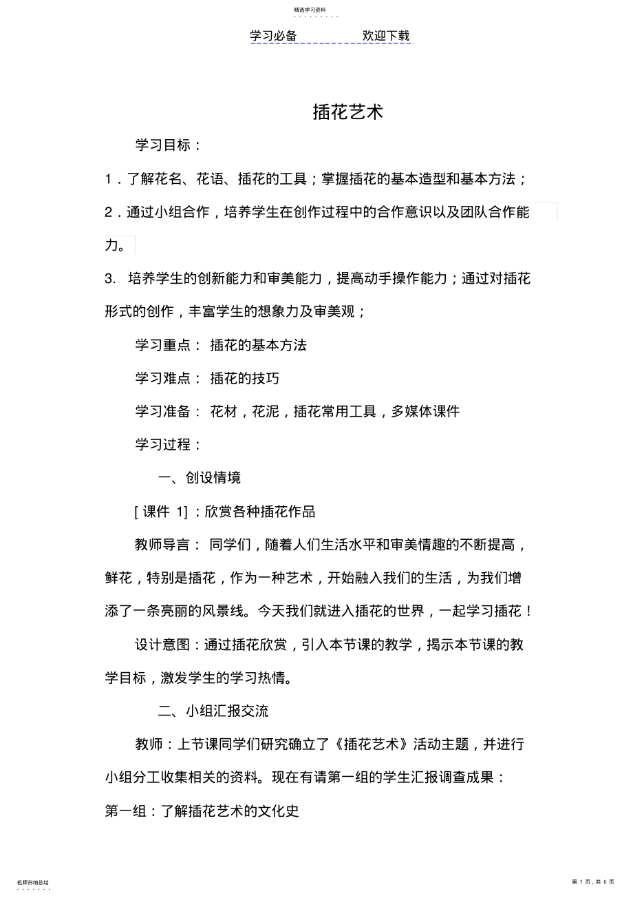 2022年插花艺术教案 .pdf_第1页