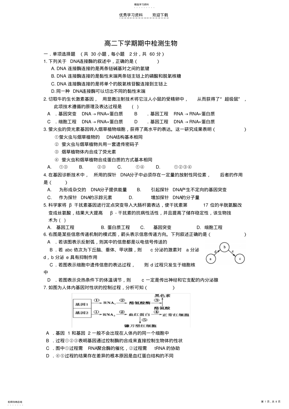 2022年高二下学期期中检测生物 .pdf_第1页