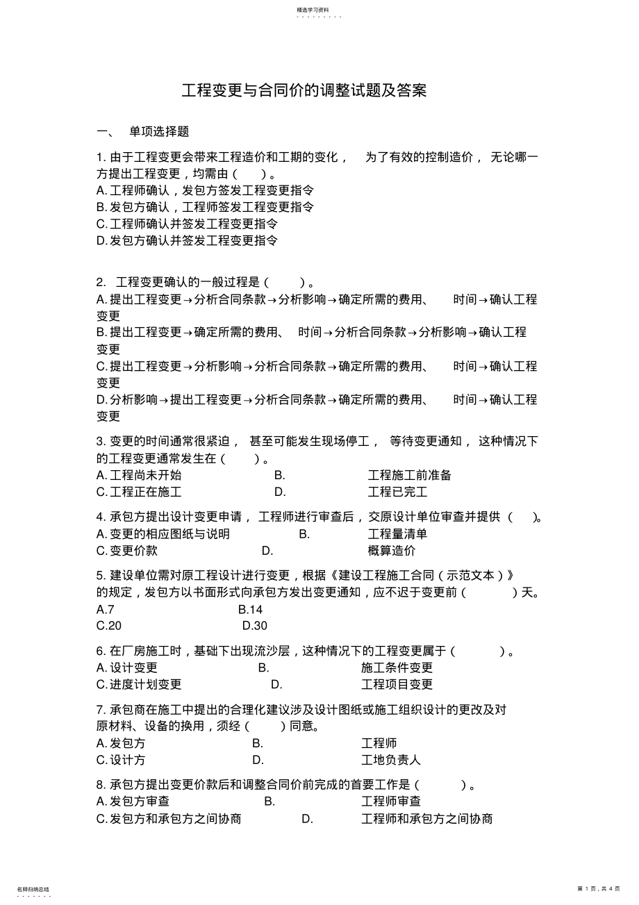 2022年工程变更与合同价的调整试题及答案 .pdf_第1页