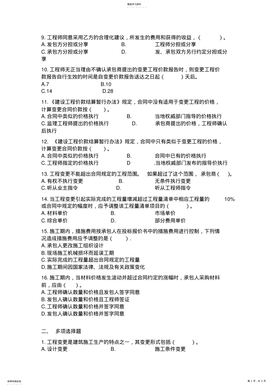 2022年工程变更与合同价的调整试题及答案 .pdf_第2页