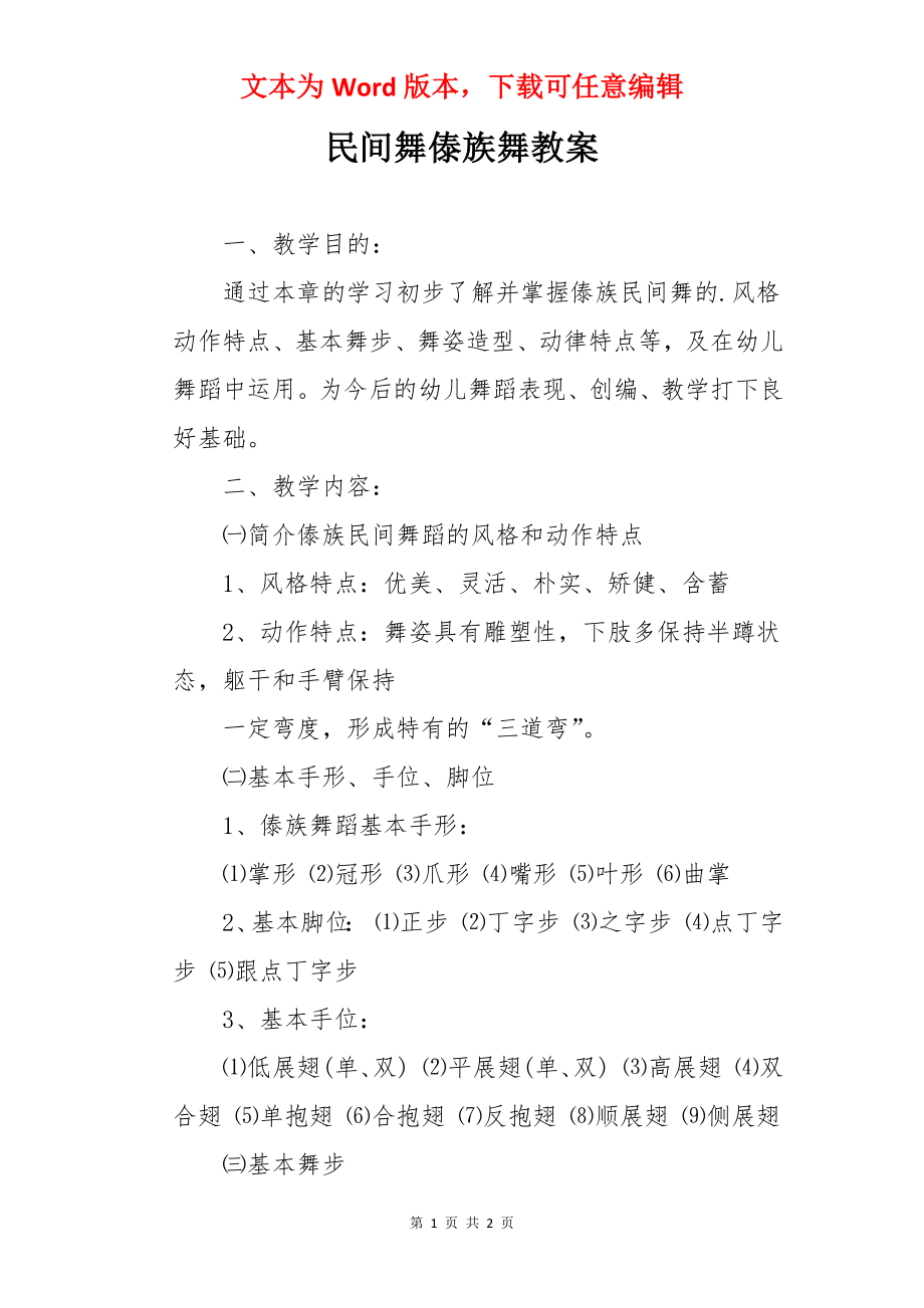 民间舞傣族舞教案.docx_第1页