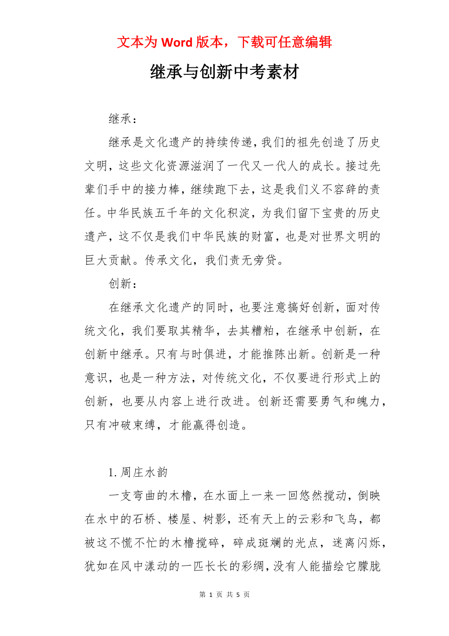 继承与创新中考素材.docx_第1页