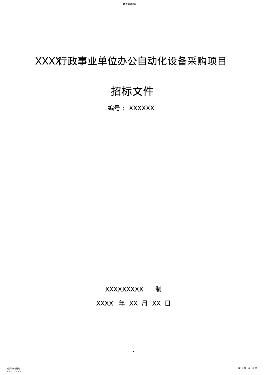 2022年招标书范本 .pdf_第1页