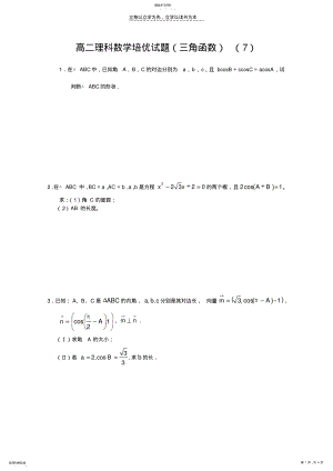 2022年高二理科数学培优试题 .pdf