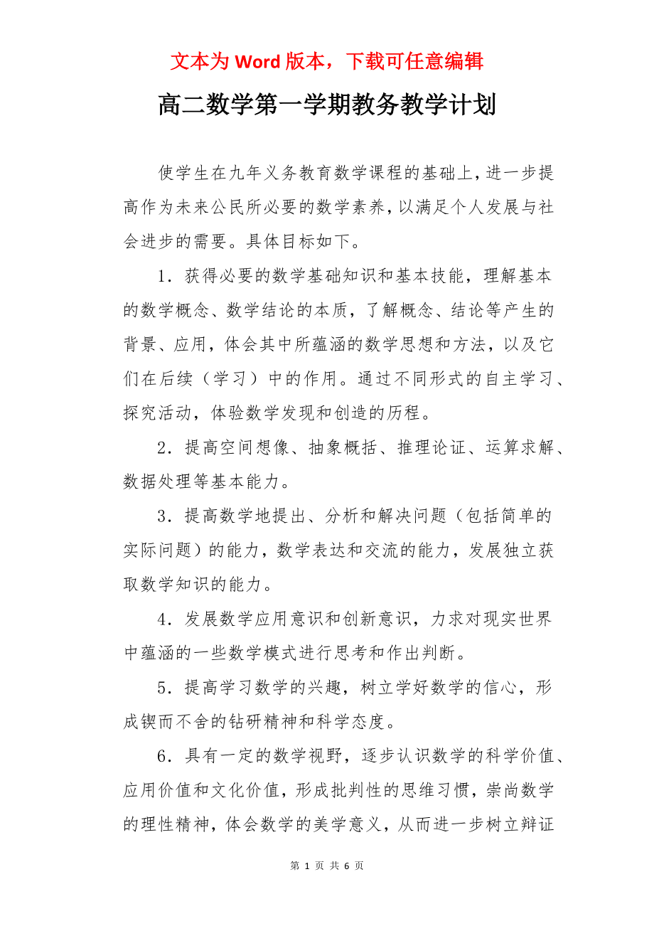 高二数学第一学期教务教学计划.docx_第1页