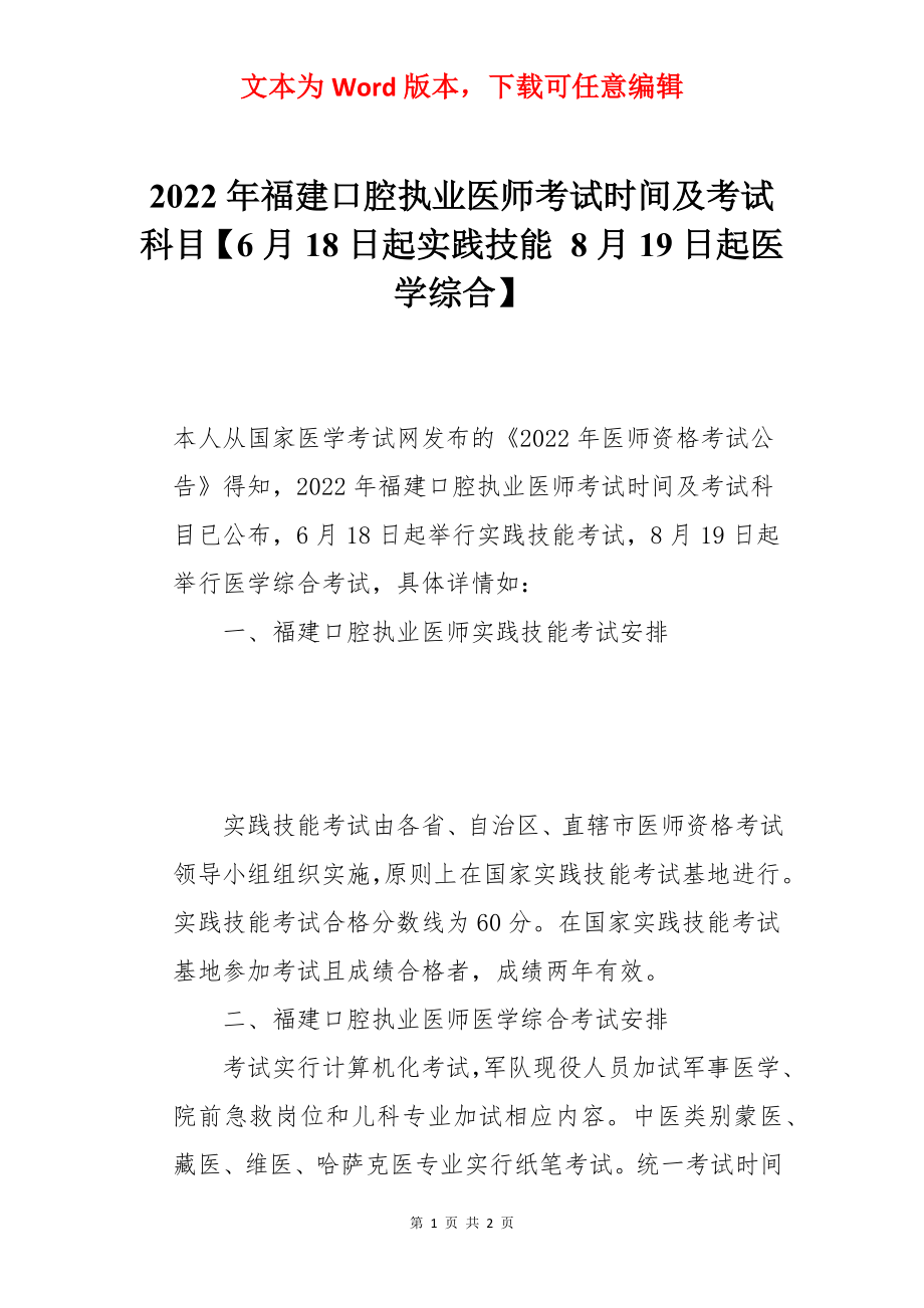 2022年福建口腔执业医师考试时间及考试科目【6月18日起实践技能 8月19日起医学综合】.docx_第1页