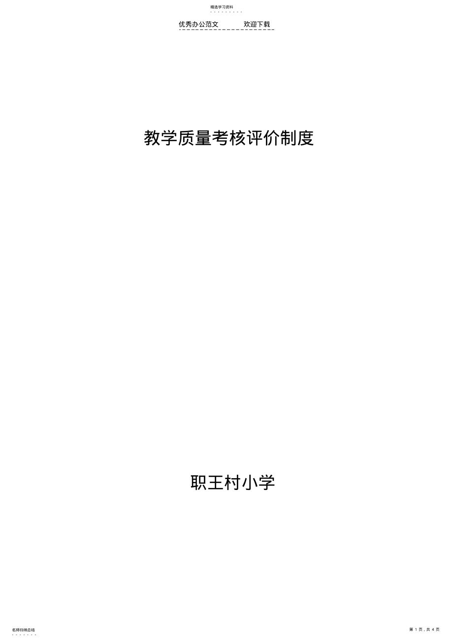 2022年教学质量考核评价制度 .pdf_第1页