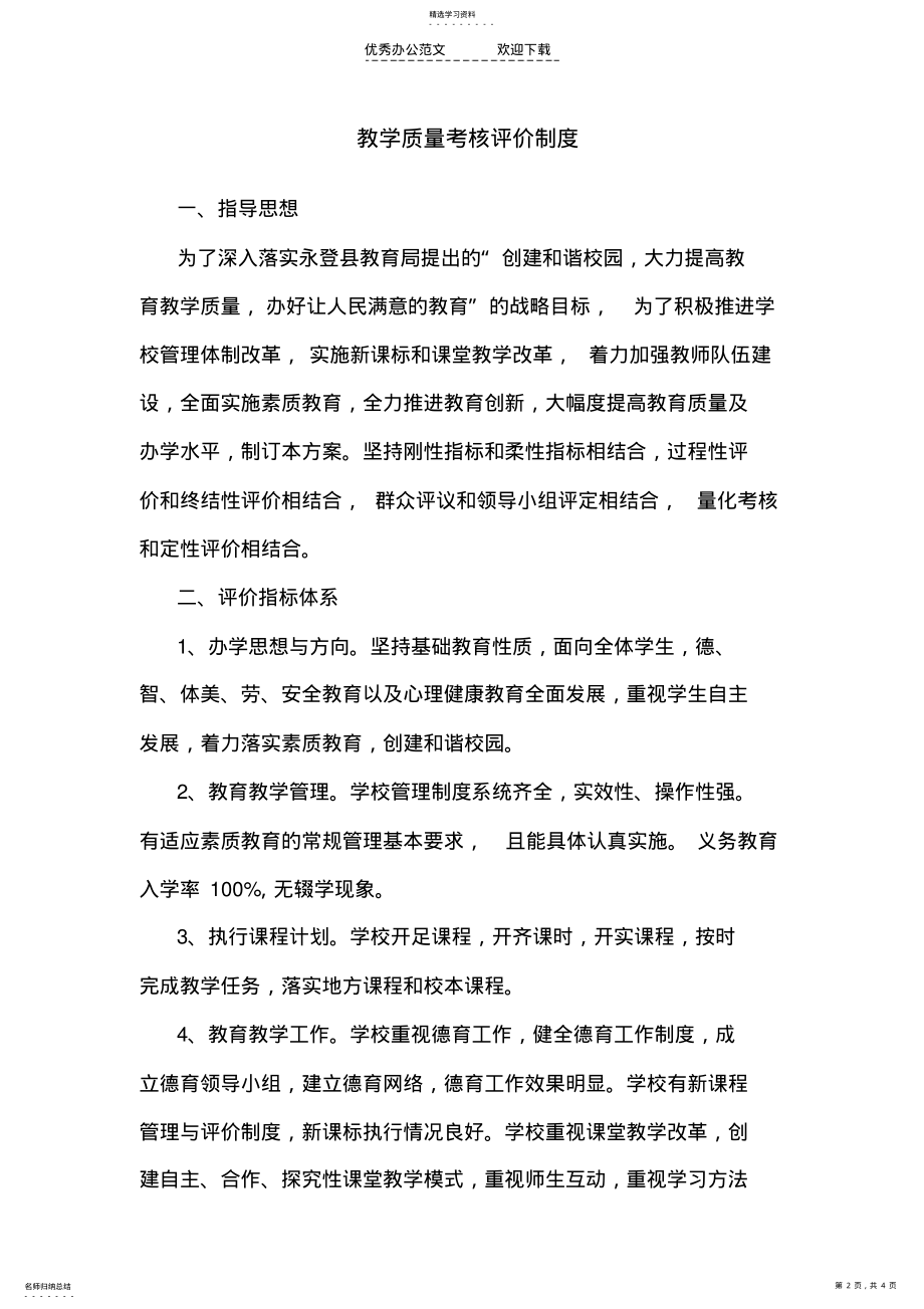 2022年教学质量考核评价制度 .pdf_第2页