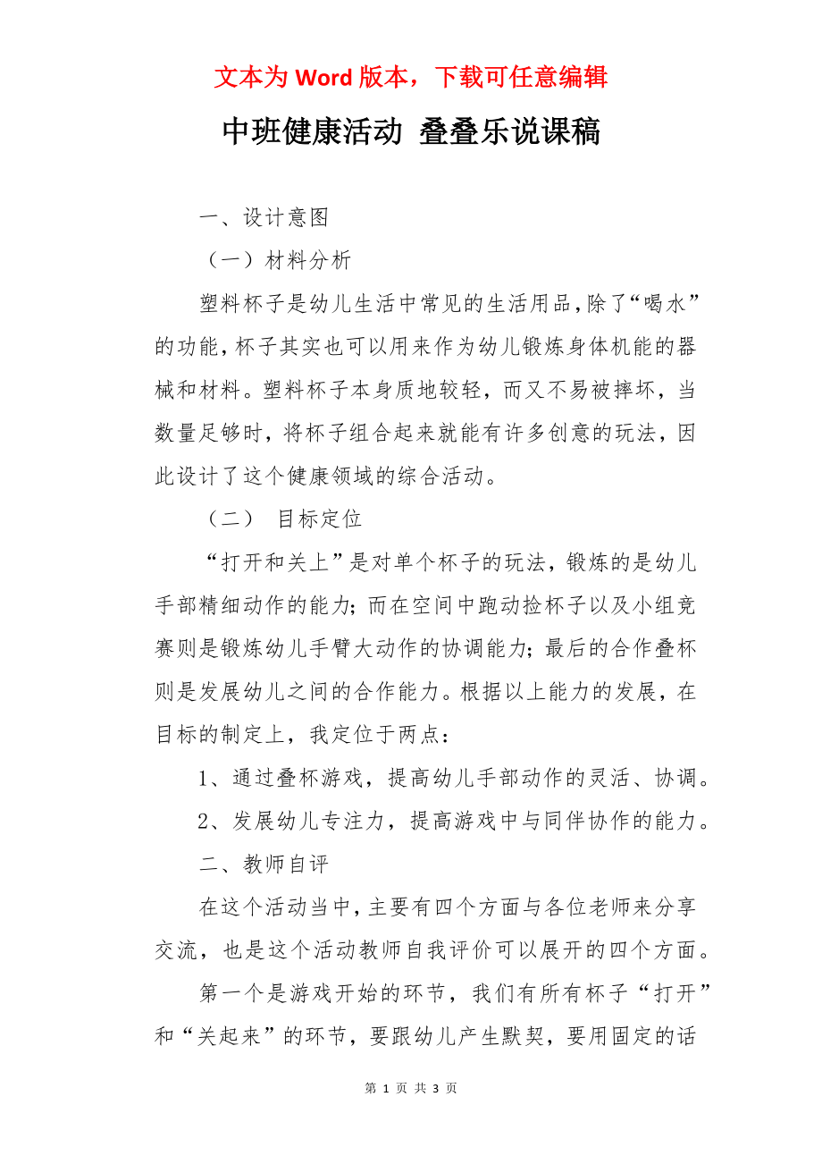 中班健康活动 叠叠乐说课稿.docx_第1页