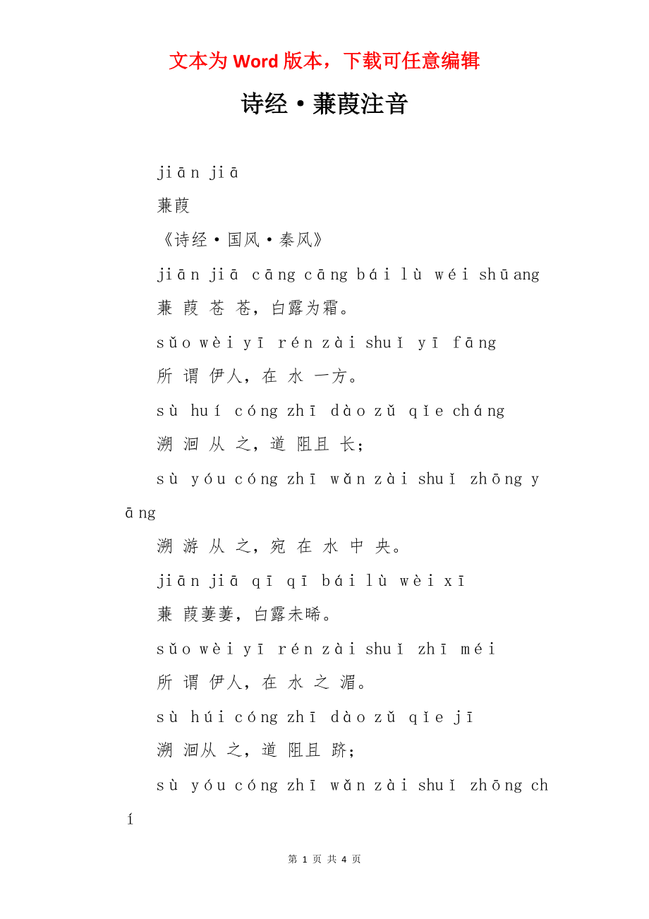 诗经·蒹葭注音.docx_第1页