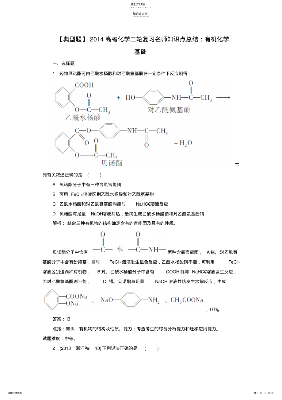 2022年高考化学二轮复习知识点总结有机化学基础 .pdf_第1页