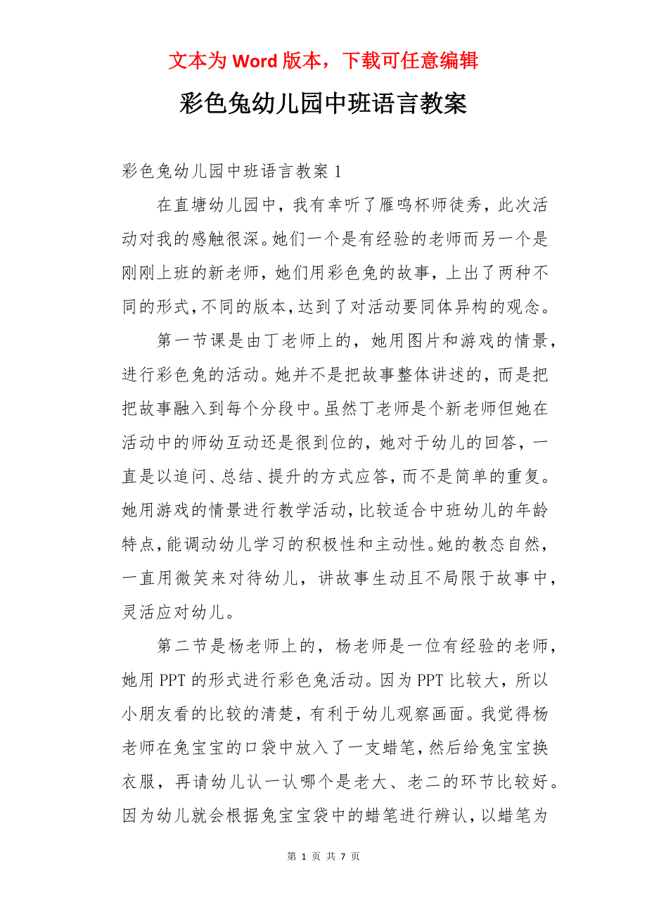 彩色兔幼儿园中班语言教案.docx_第1页