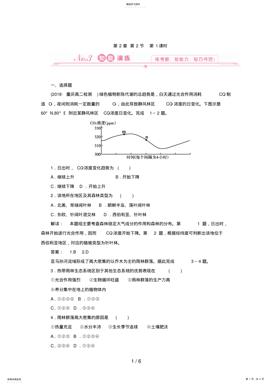 2022年高中地理：第一课时雨林的全球环境效应及雨林生态的脆弱性试题 .pdf_第1页