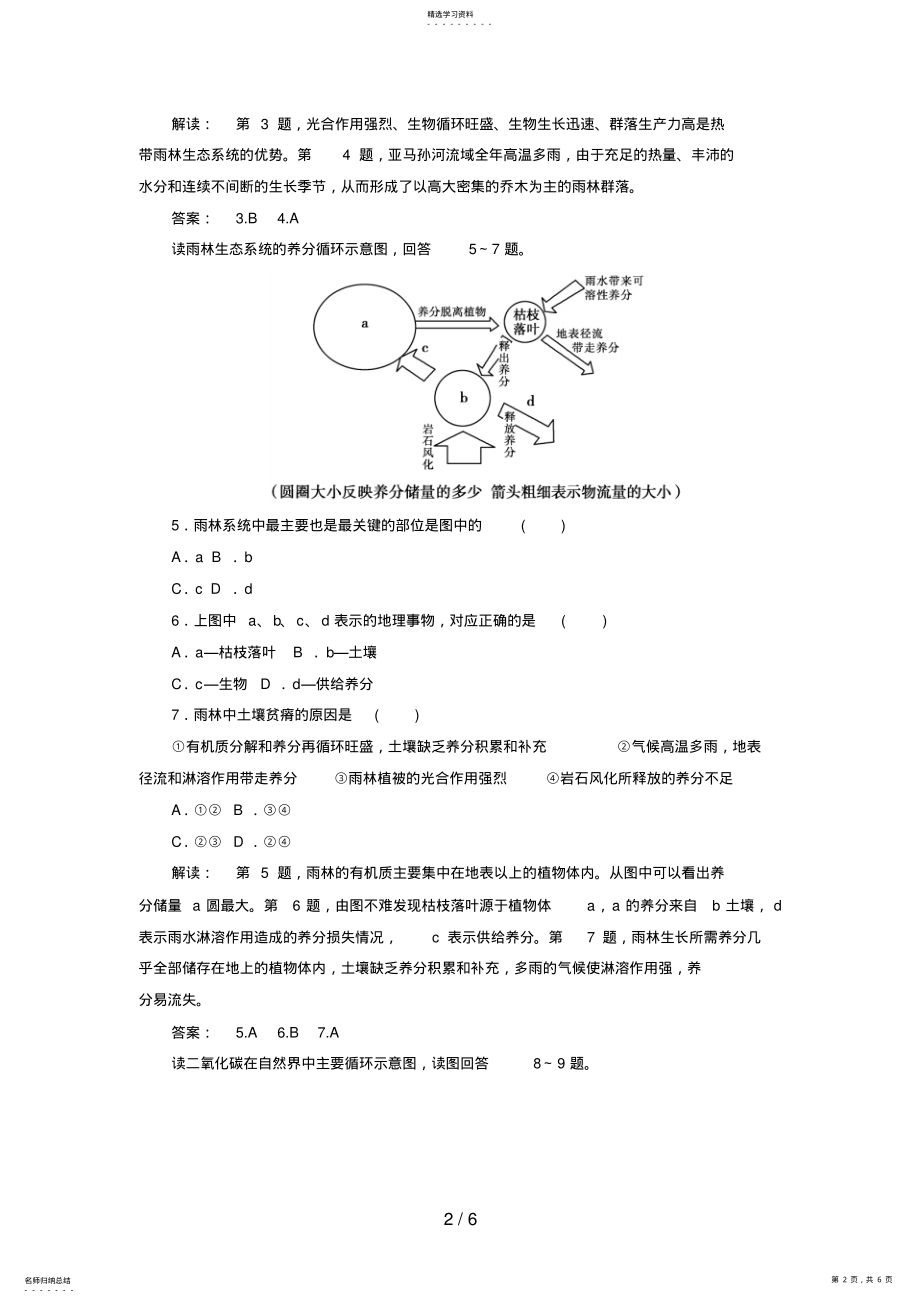 2022年高中地理：第一课时雨林的全球环境效应及雨林生态的脆弱性试题 .pdf_第2页