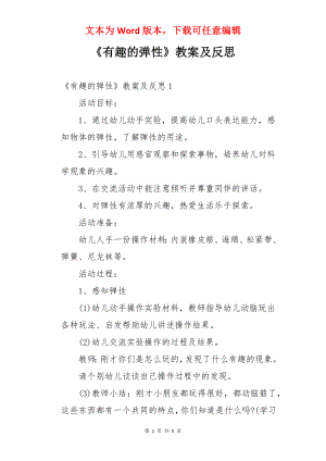 《有趣的弹性》教案及反思.docx