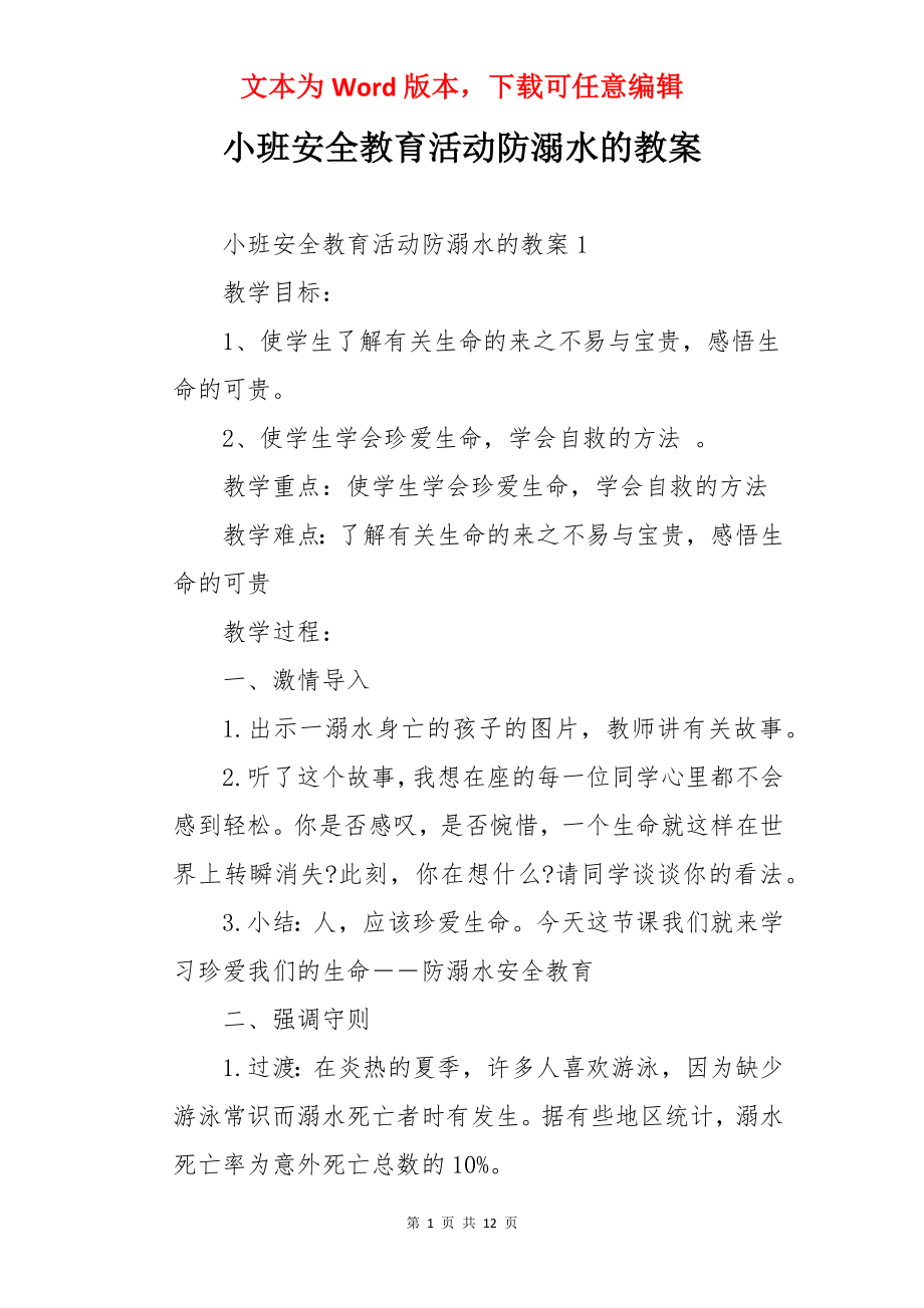 小班安全教育活动防溺水的教案.docx_第1页