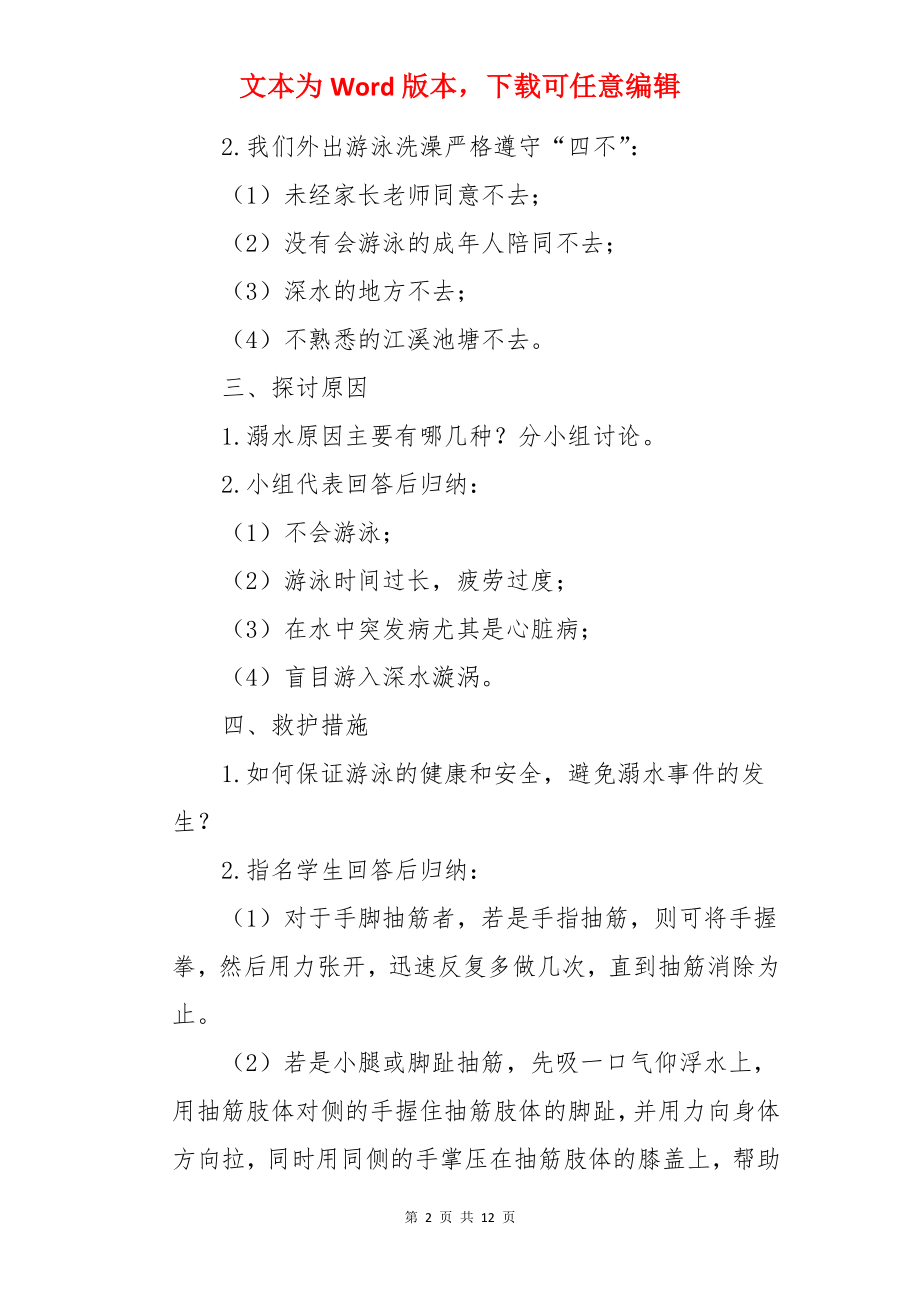 小班安全教育活动防溺水的教案.docx_第2页