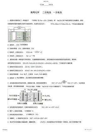 2022年高考化学---二次电池---一次电池练习--原电池-电解池练习-带答案 .pdf