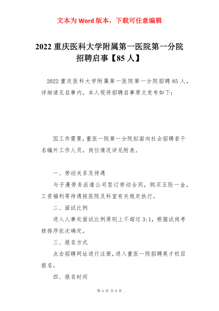 2022重庆医科大学附属第一医院第一分院招聘启事【85人】.docx_第1页