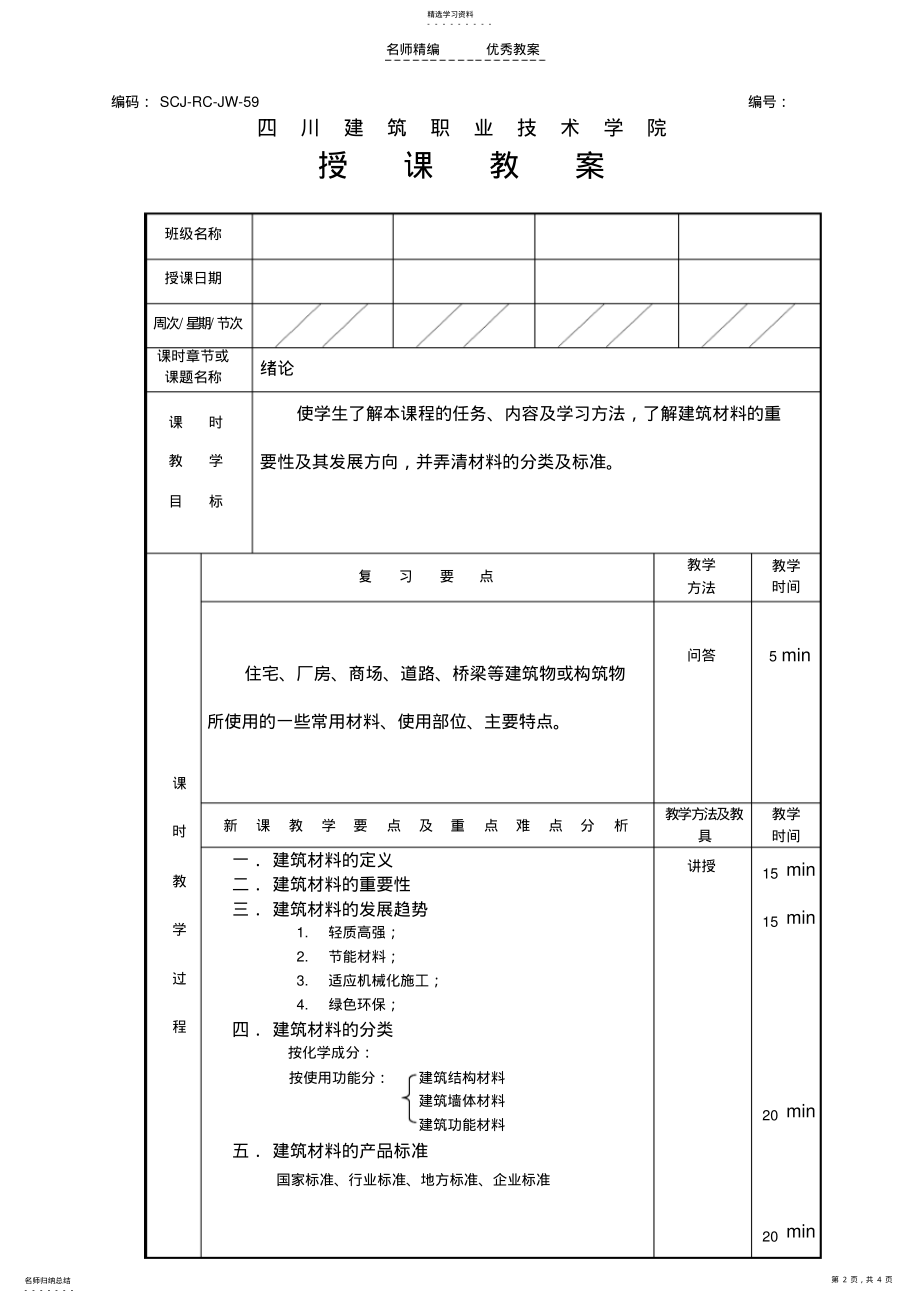 2022年建筑材料教案chap .pdf_第2页