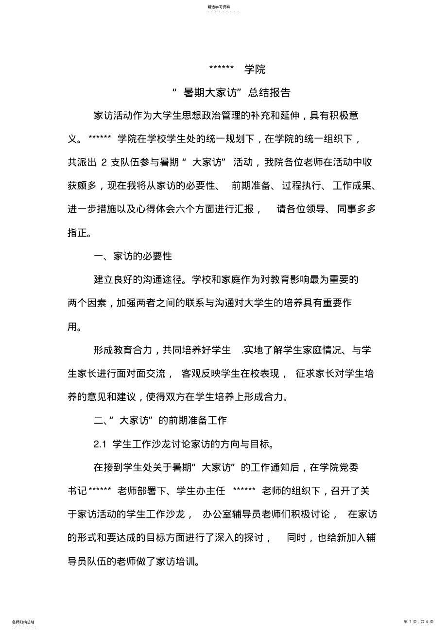 2022年高校学院家访总结报告 .pdf_第1页