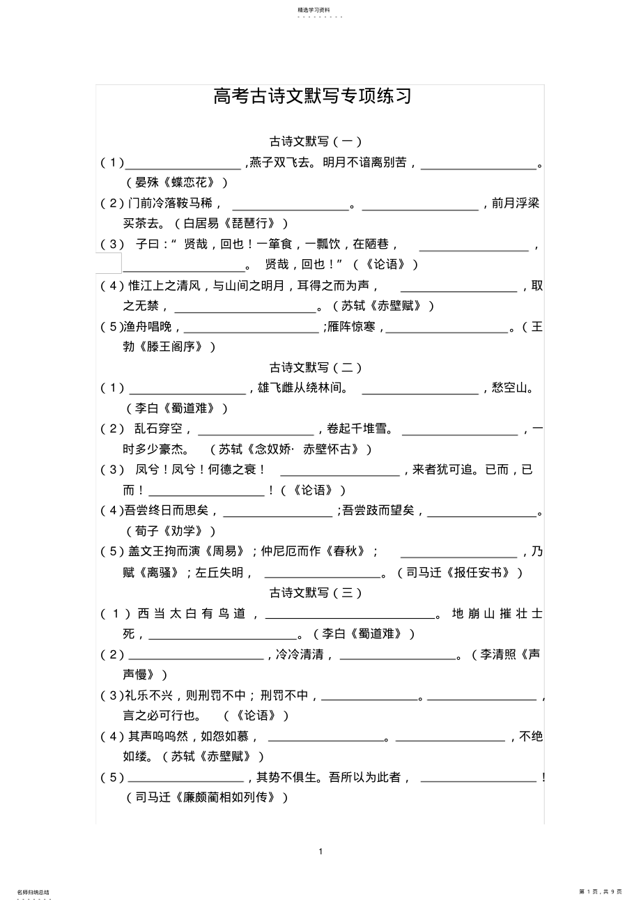 2022年高考古诗文默写专项练习 .pdf_第1页