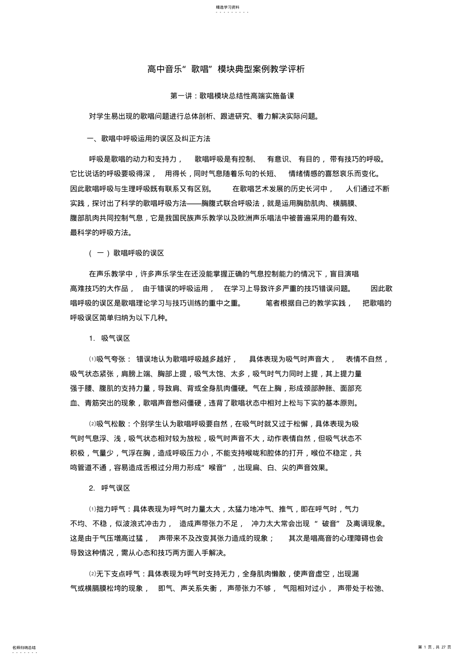 2022年高中音乐“歌唱”模块教学案例 .pdf_第1页