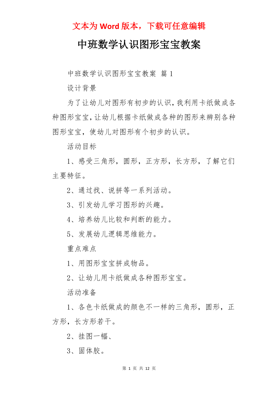 中班数学认识图形宝宝教案.docx_第1页