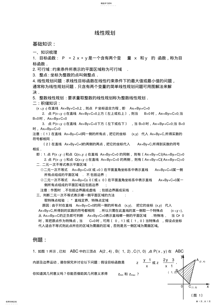 2022年高中数学线性规划各类习题精选 .pdf_第1页