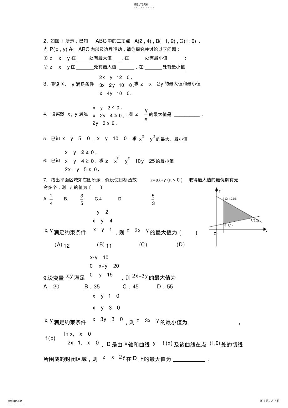 2022年高中数学线性规划各类习题精选 .pdf_第2页