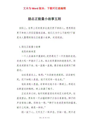 励志正能量小故事五则.docx