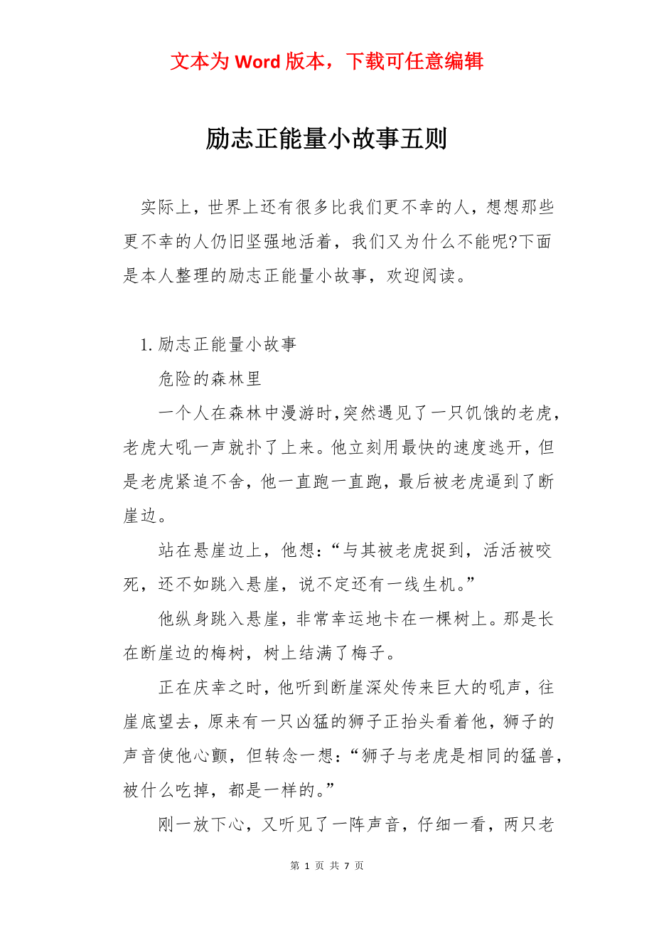 励志正能量小故事五则.docx_第1页