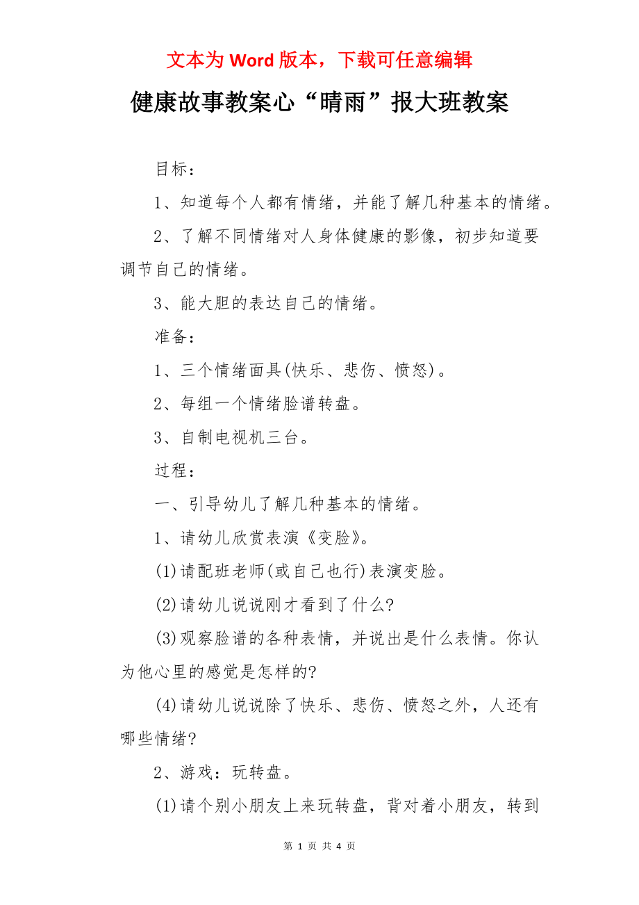 健康故事教案心“晴雨”报大班教案.docx_第1页