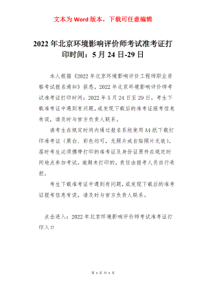 2022年北京环境影响评价师考试准考证打印时间：5月24日-29日.docx