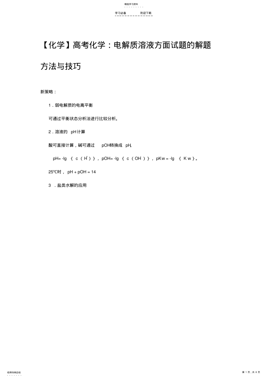 2022年高考化学电解质溶液方面试题的解题方法与技巧 .pdf_第1页