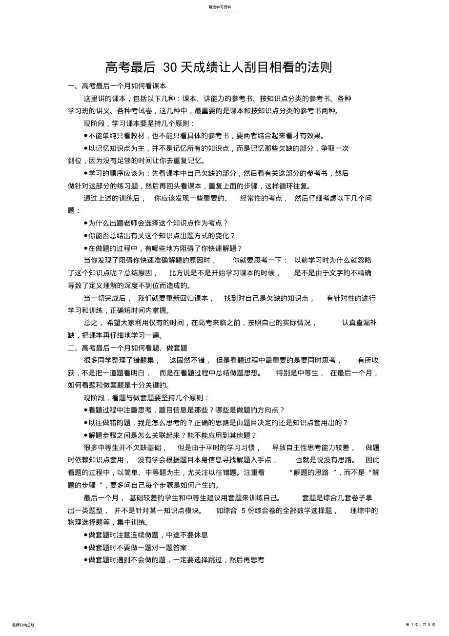 2022年高考最后30天成绩让人刮目相看的法则 .pdf_第1页