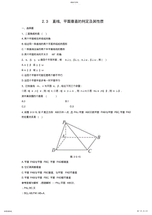 2022年数学：2.3《直线、平面垂直的判定及其性质》测试 .pdf